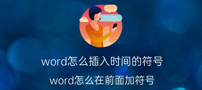 word怎么插入时间的符号 word怎么在前面加符号？